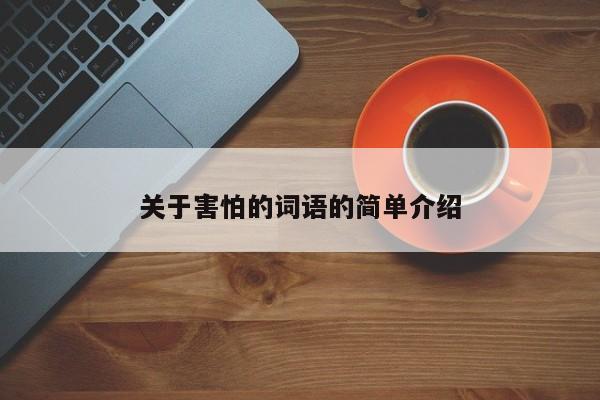 关于害怕的词语的简单介绍