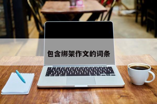 包含绑架作文的词条