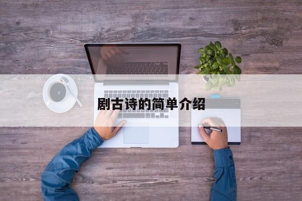 剧古诗的简单介绍