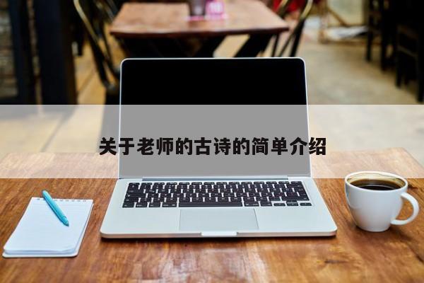 关于老师的古诗的简单介绍