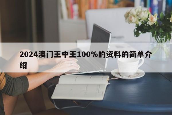 2024澳门王中王100%的资料的简单介绍