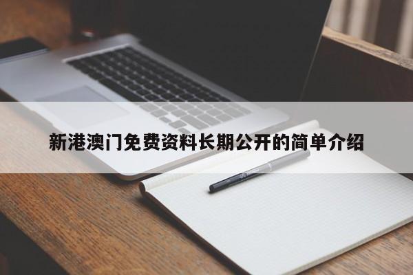 新港澳门免费资料长期公开的简单介绍