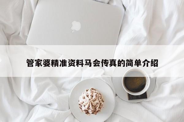 管家婆精准资料马会传真的简单介绍