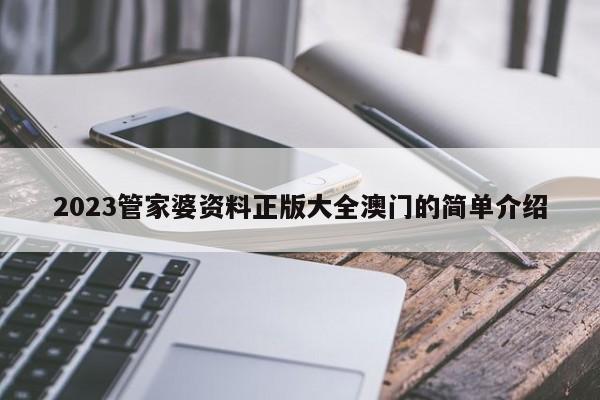 2023管家婆资料正版大全澳门的简单介绍