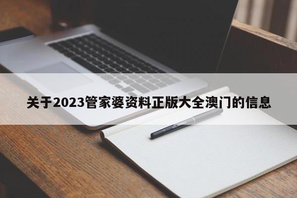 关于2023管家婆资料正版大全澳门的信息